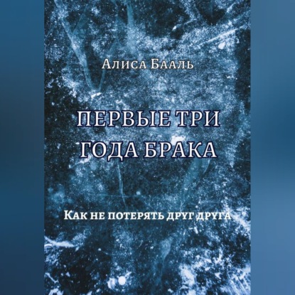 Аудиокнига «Первые три года брака. Как не потерять друг друга», Алиса Бааль