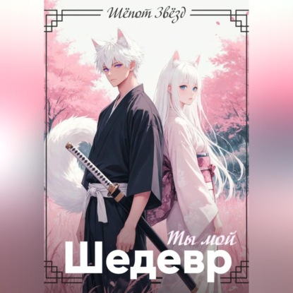 Аудиокнига «Ты мой шедевр», Шёпот Звёзд
