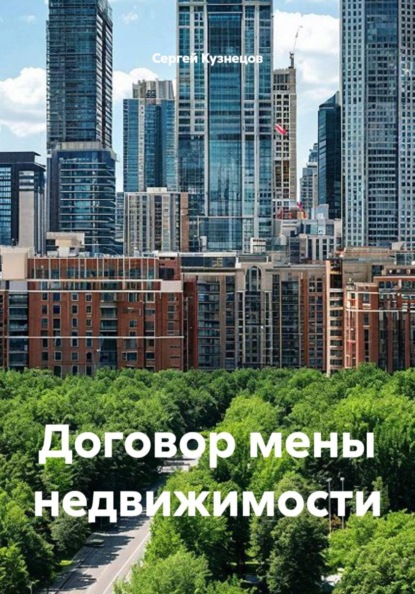 Договор мены недвижимости