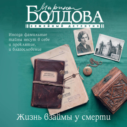 Аудиокнига «Жизнь взаймы у смерти», Марина Болдова