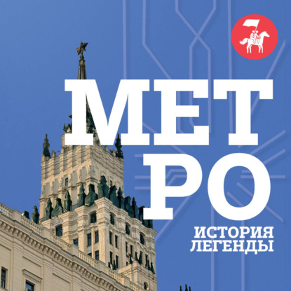 Аудиокнига «Метро. История легенды»