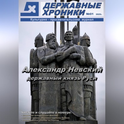 Журнал «Державные хроники». Выпуск 1 (Александр Невский)