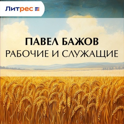 Аудиокнига «Рабочие и служащие», Павел Бажов