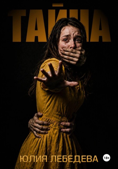 Тайна