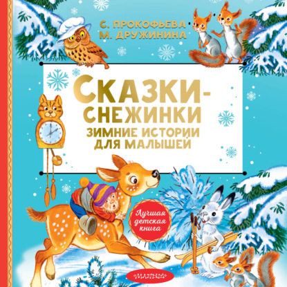 Аудиокнига «Сказки-снежинки. Зимние истории для малышей», Марина Дружинина