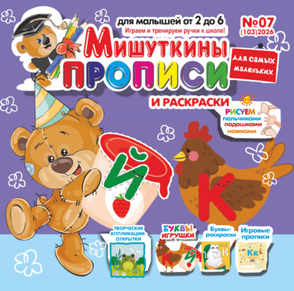 Мишуткины прописи №07/2026
