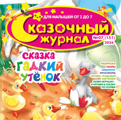 Сказочный журнал №07/2026