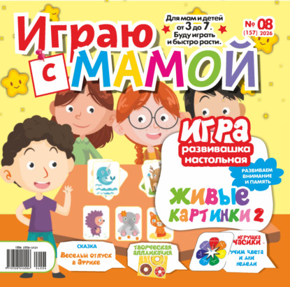 Играю с мамой №08/2026