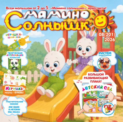 Мамино солнышко №08/2026