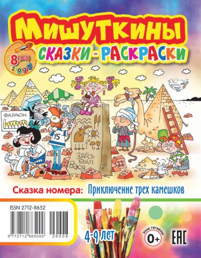 Мишуткины сказки-раскраски №08/2026