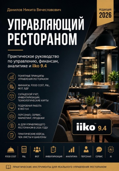 Практическое руководство по управлению, финансам, аналитике и iiko 9.4