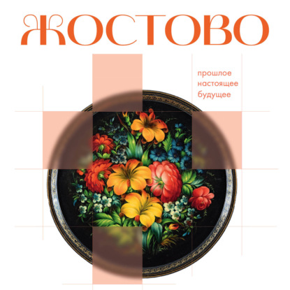 Аудиокнига «Жостово. Прошлое, настоящее, будущее»