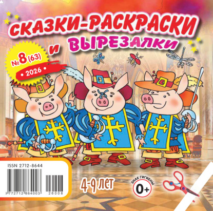 Сказки-раскраски и вырезалки №08/2026