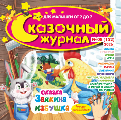 Сказочный журнал №08/2026