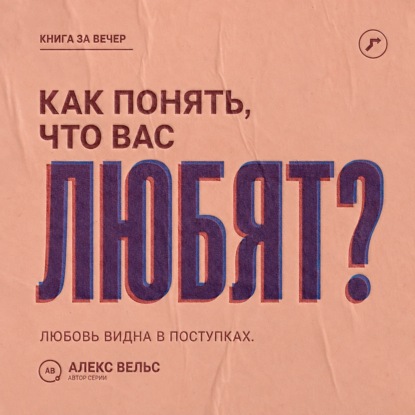 Аудиокнига «Как понять, что вас любят? Поступки, привязанность и признаки безопасной взаимности», Алекс Вельс
