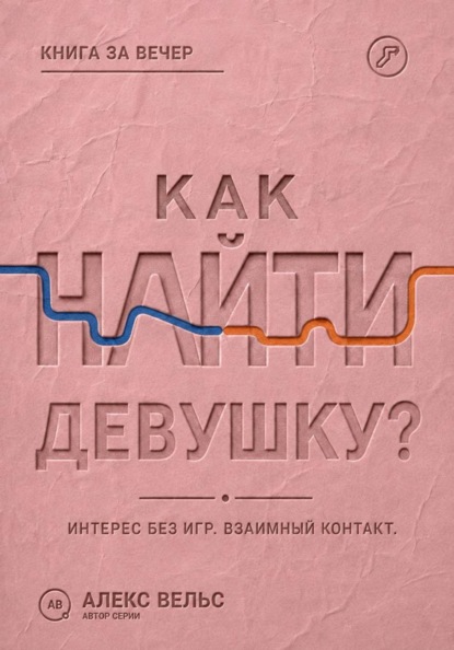 Как найти девушку? Знакомства без игр: проявлять интерес и строить взаимный контакт