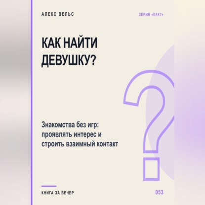 Как найти девушку? Знакомства без игр: проявлять интерес и строить взаимный контакт