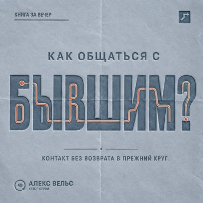 Аудиокнига «Как общаться с бывшим? Правила контакта, которые защищают и не возвращают в прежний круг», Алекс Вельс