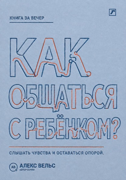 Как общаться с ребёнком? Слышать чувства, сохранять границы и оставаться надёжным взрослым