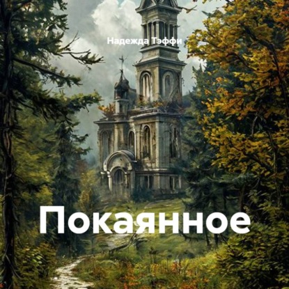 Аудиокнига «Покаянное», Надежда Тэффи
