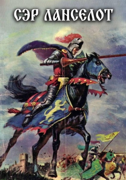 Сэр Ланселот