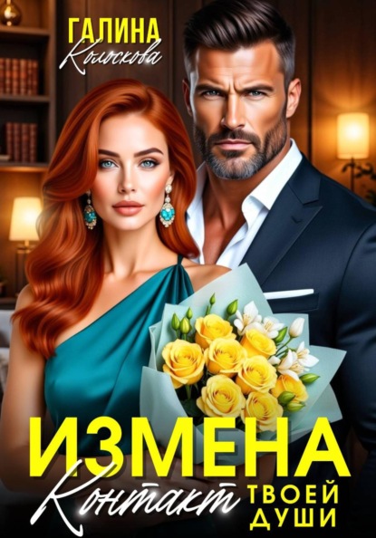 Измена. Контакт твоей души