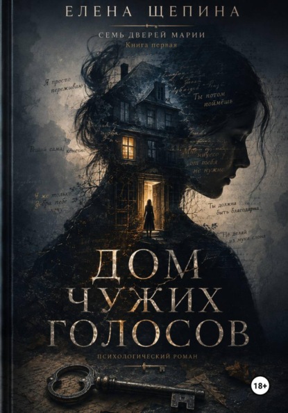 ДОМ ЧУЖИХ ГОЛОСОВ