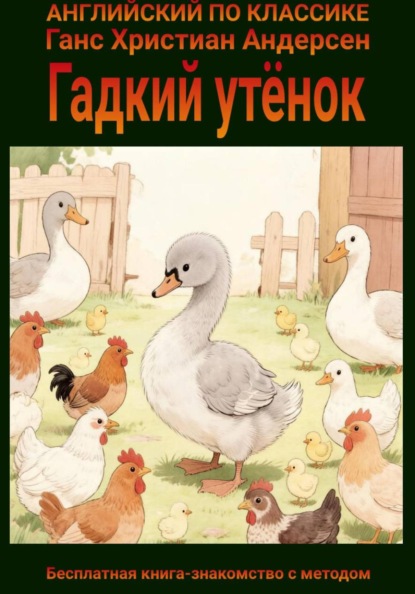 Гадкий утёнок на английском языке с параллельным переводом на русский