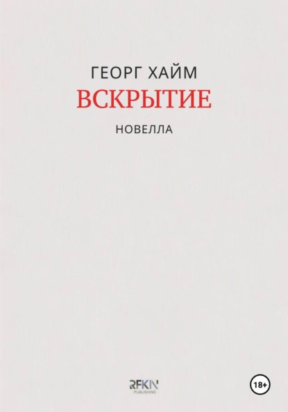 Вскрытие
