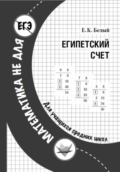 Египетский счет