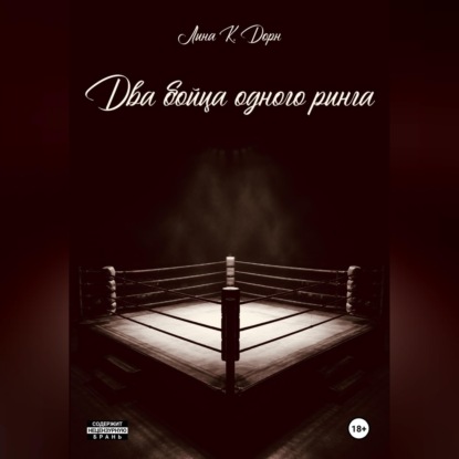 Аудиокнига «Два бойца одного ринга», Лина Дорн
