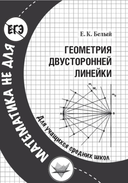 Геометрия двусторонней линейки