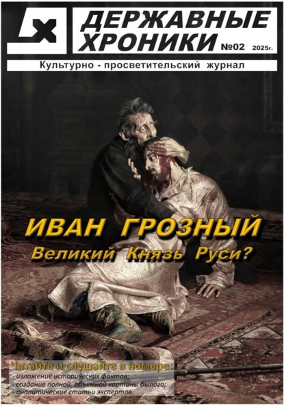 Журнал Державные хроники. Выпуск 2 (Иван Грозный)