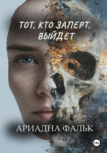 Тот, кто заперт, выйдет