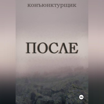 Аудиокнига «После», Конъюнктурщик