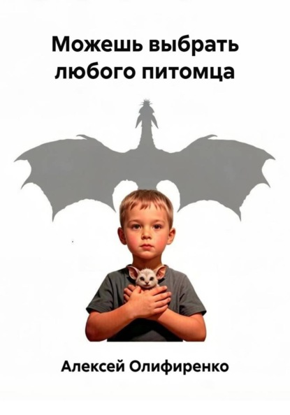Можешь выбрать любого питомца