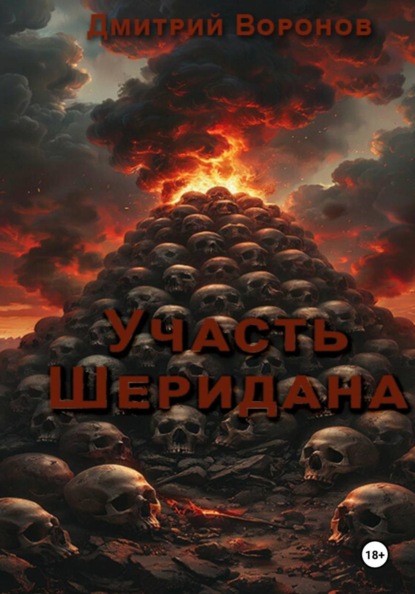 Участь Шеридана