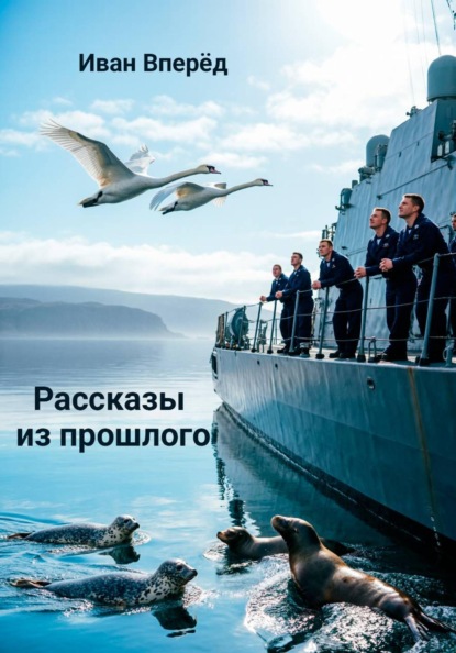 Рассказы из прошлого