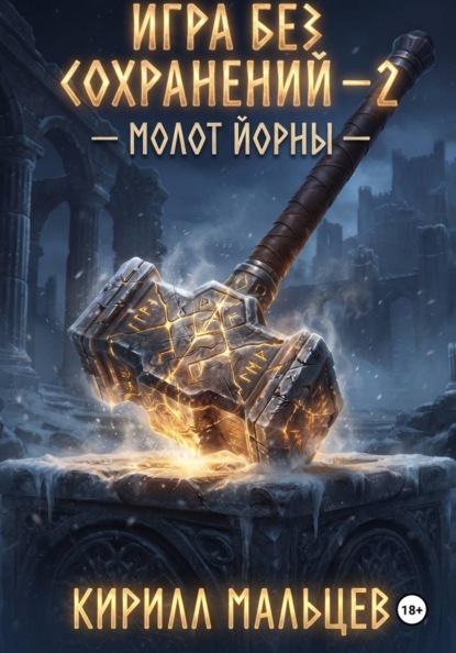 Игра без сохранений - 2 Молот Йорны