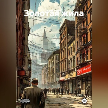 Аудиокнига «Золотая жила», Юрий Ненев