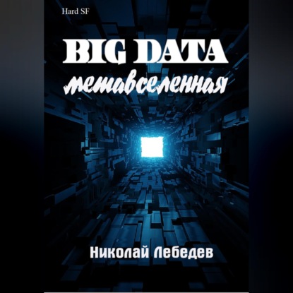 Big Data. Метавселенная
