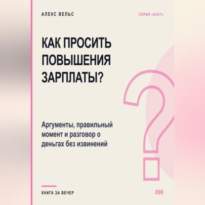 Как просить повышения зарплаты? Аргументы, правильный момент и разговор о деньгах без извинений