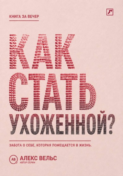 Как стать ухоженной? Система заботы о себе, которая помещается в реальную жизнь
