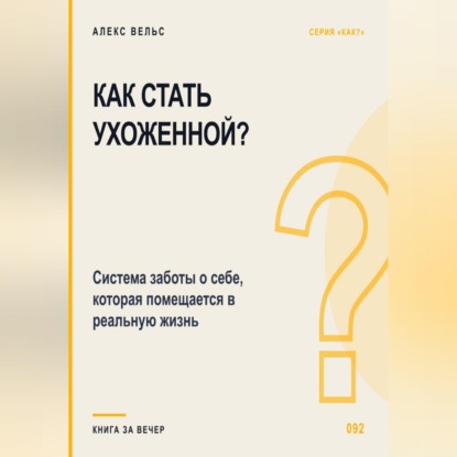 Как стать ухоженной? Система заботы о себе, которая помещается в реальную жизнь