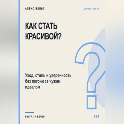 Как стать красивой? Уход, стиль и уверенность без погони за чужим идеалом