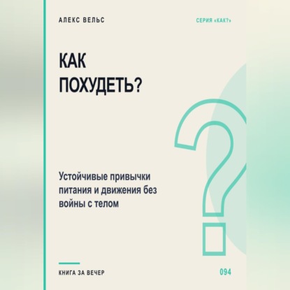 Как похудеть? Устойчивые привычки питания и движения без войны с телом