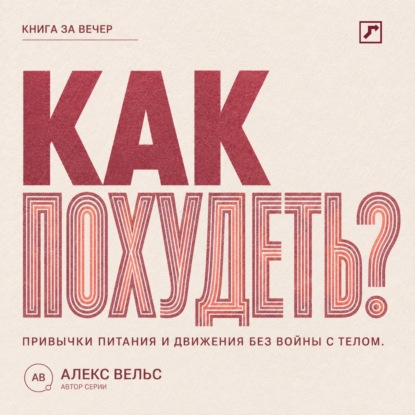 Аудиокнига «Как похудеть? Устойчивые привычки питания и движения без войны с телом», Алекс Вельс