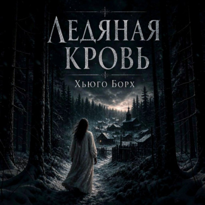 Аудиокнига «Ледяная кровь», Хьюго Борх