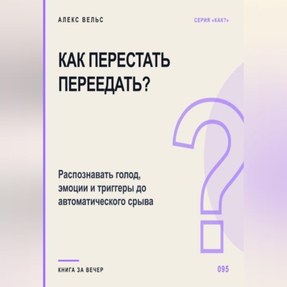 Как перестать переедать? Распознавать голод, эмоции и триггеры до автоматического срыва