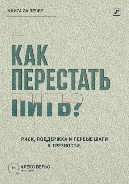 Как перестать пить? Распознать риск, найти поддержку и сделать первые шаги к трезвости